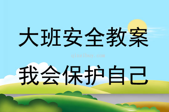 大班安全活動教案：我會保護(hù)自己教案(附教學(xué)反思)