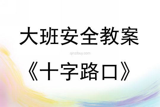大班安全十字路口教案