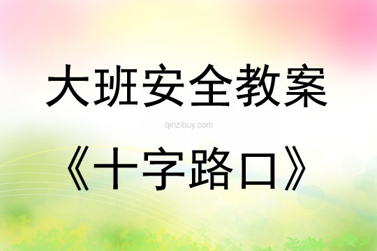 大班安全活動教案：十字路口教案
