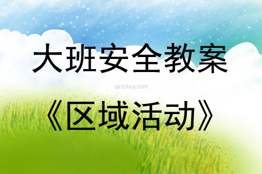 大班安全活動教案：區(qū)域活動教案