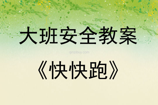 大班安全活動教案：快快跑教案