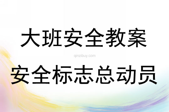 大班安全活動(dòng)教案：安全標(biāo)志總動(dòng)員教案