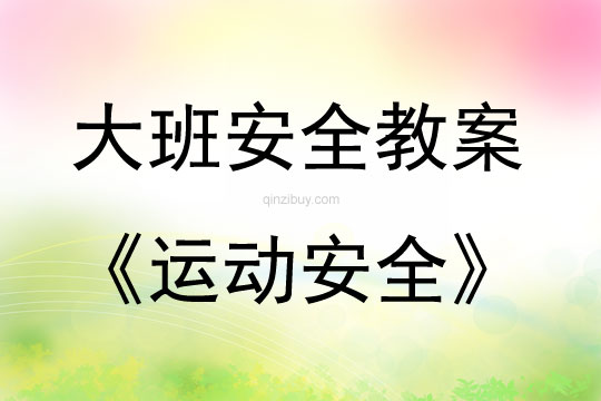 大班安全活動教案：運動安全教案