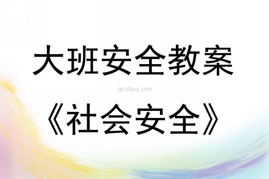 大班安全活動教案：社會安全教案