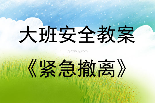 大班安全緊急撤離教案