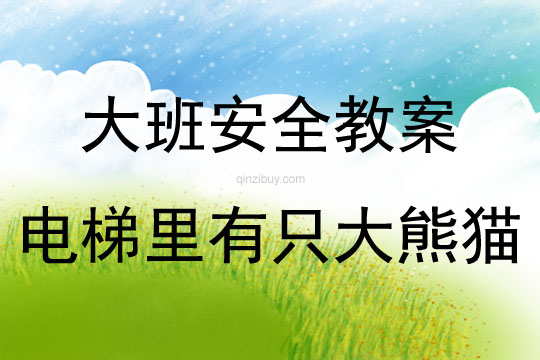 大班安全電梯里有只大熊貓教案