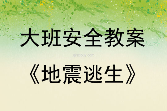 大班安全活動教案：地震逃生教案