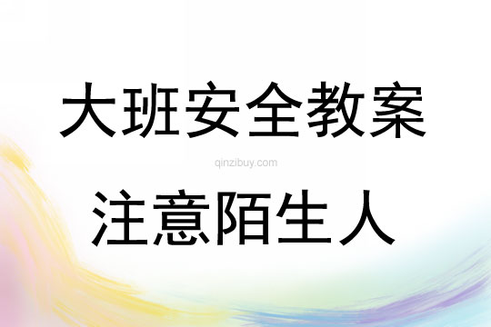 大班安全注意陌生人教案