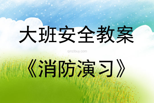 大班安全活動教案:消防演習教案