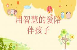 幼兒園體驗(yàn)式家長(zhǎng)會(huì)PPT課件