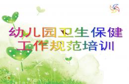 幼兒園衛生保健工作培訓PPT課件