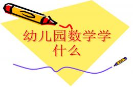 幼兒園數學學什么PPT課件