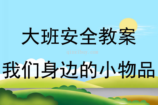 大班安全活動教案：我們身邊的小物品教案
