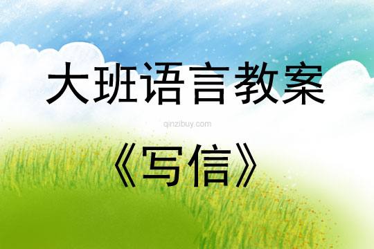 大班語言活動(dòng)寫信教案反思