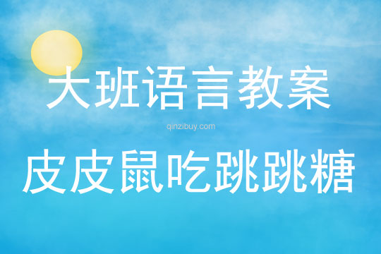 大班語言活動皮皮鼠吃跳跳糖教案反思