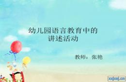 幼兒園語言教育指導第四章講述活動PPT課件