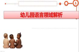 幼兒園語言領域指南解析PPT課件