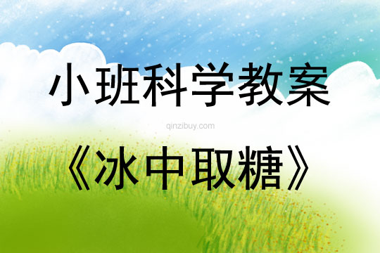 小班科學(xué)活動(dòng)冰中取糖教案反思
