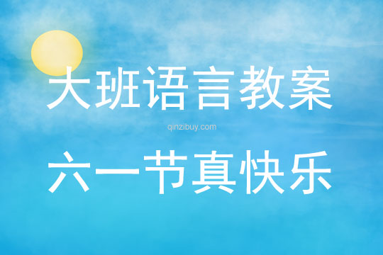 大班語(yǔ)言活動(dòng)“六一”節(jié)真快樂(lè)教案反思