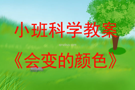 小班科學活動會變的顏色教案反思