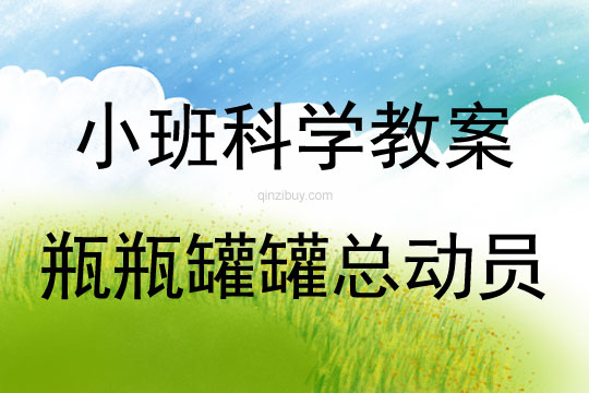 小班科學瓶瓶罐罐總動員教案反思