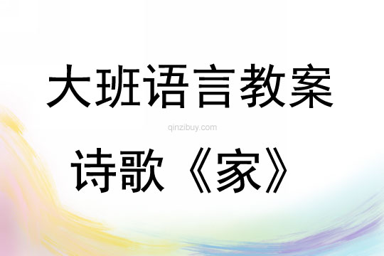 大班語言詩歌《家》教案反思