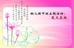 幼兒園中班主題活動夏天真熱PPT課件