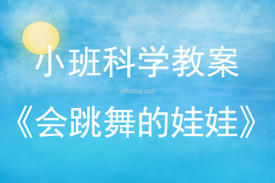 小班科學教案：會跳舞的娃娃小班科學教案：會跳舞的娃娃