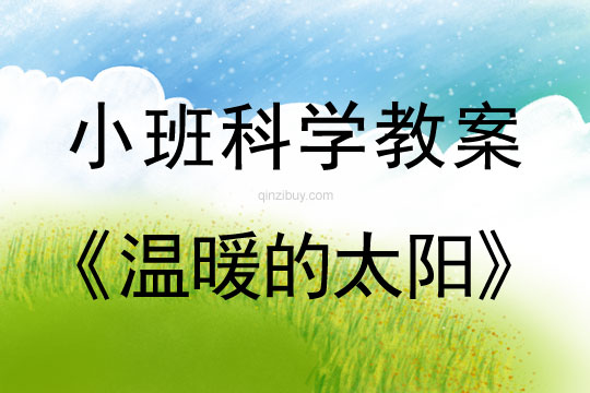 小班科學：溫暖的太陽小班科學教案：溫暖的太陽