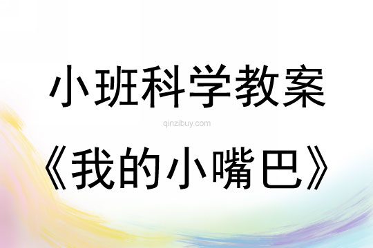 小班科學(xué):我的小嘴巴小班科學(xué)教案:我的小嘴巴