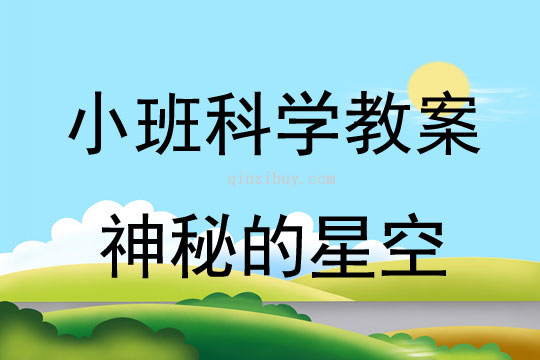 小班科學教案：神秘的星空小班科學教案：神秘的星空