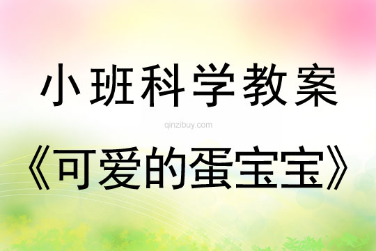 幼兒園小班科學教案：可愛的蛋寶寶小班科學教案：可愛的蛋寶寶
