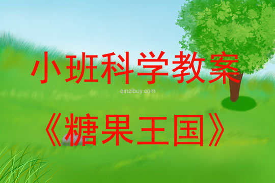 小班科學(xué)：糖果王國小班科學(xué)教案：糖果王國