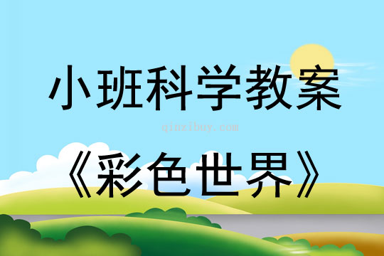 幼兒園小班科學教案：彩色世界小班科學教案：彩色世界