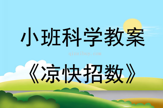 小班科學教案；涼快招數小班科學教案；涼快招數
