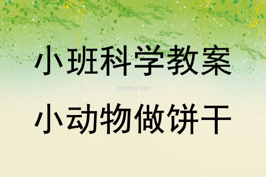 幼兒園小班科學教案：小動物做餅干小班科學教案：小動物做餅干