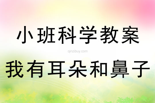 小班科學：我有耳朵和鼻子小班科學教案：我有耳朵和鼻子