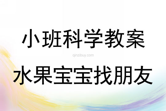 幼兒園小班常識教案：水果寶寶找朋友小班常識教案：水果寶寶找朋友