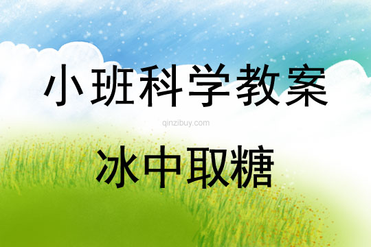 幼兒園小班科學教案：冰中取糖小班科學教案：冰中取糖