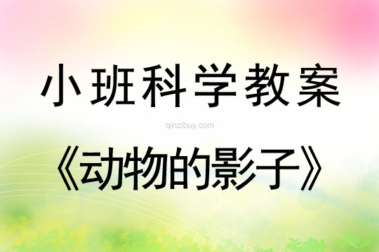 幼兒園科學(xué)教案：動(dòng)物的影子小班科學(xué)教案：動(dòng)物的影子