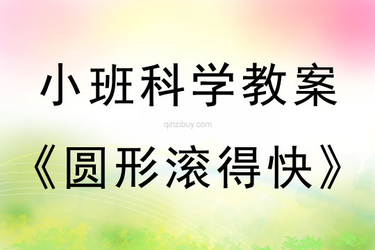 幼兒園小班科學(xué)活動(dòng)：圓形滾得快小班科學(xué)活動(dòng)：圓形滾得快