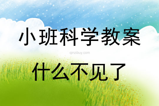 幼兒園科學教案：什么不見了小班科學教案：什么不見了