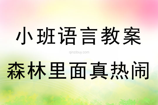 小班語言活動森林里面真熱鬧教案反思