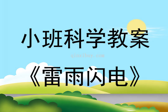 幼兒園小班科學教案：雷雨閃電小班科學教案：雷雨閃電
