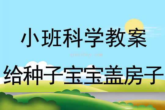 幼兒園小班科學(xué)教案：給種子寶寶蓋房子小班科學(xué)教案：給種子寶寶蓋房子