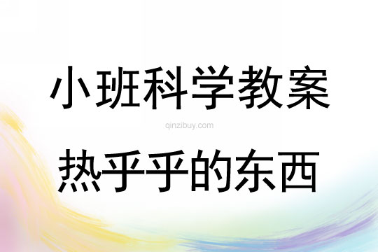 小班科學教案：熱乎乎的東西小班科學教案：熱乎乎的東西