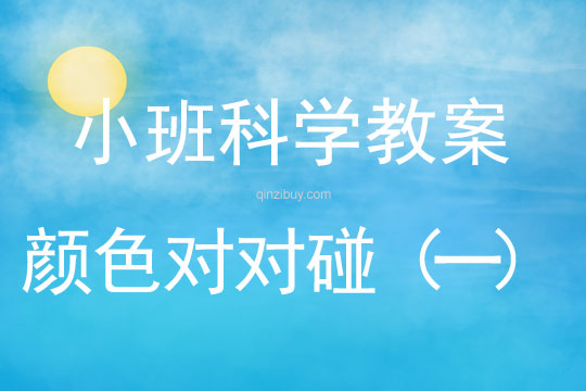 小班科學教案：顏色對對碰（一）小班科學教案：顏色對對碰