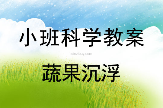 小班科學教案：蔬果沉浮幼兒園科學教案：蔬果沉浮