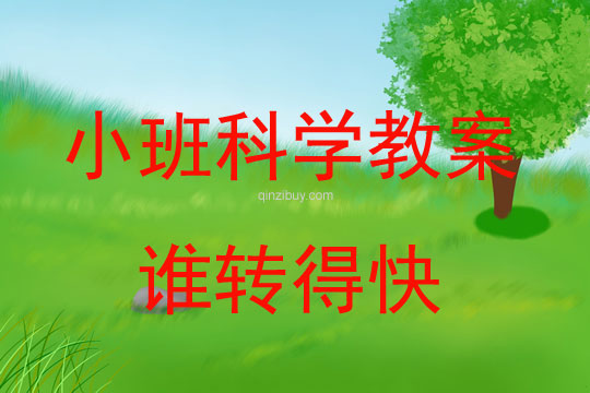 幼兒園小班科學教案 :誰轉得快小班科學教案:誰轉得快