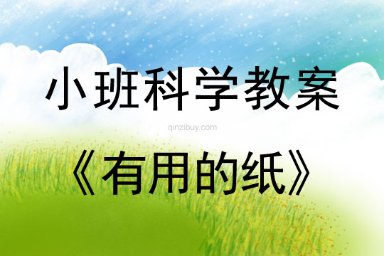 小班科學(xué)教案：有用的紙小班科學(xué)教案：有用的紙